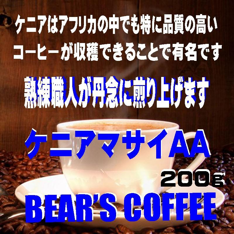 bears coffee コーヒー豆ケニア マサイAA 200g コーヒー送料無料 コーヒー豆お試し コーヒー豆焙煎 サンプルコーヒー 激安コーヒー 高品質コーヒー | 