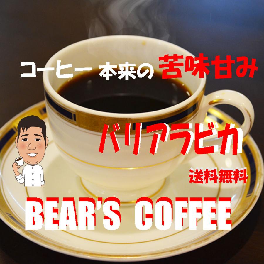 bears 永遠の定番モデル coffee バリアラビカ 1kg グルメコーヒー 無農薬コーヒー豆 定番から日本未入荷 オーガニックコーヒー コーヒー半額