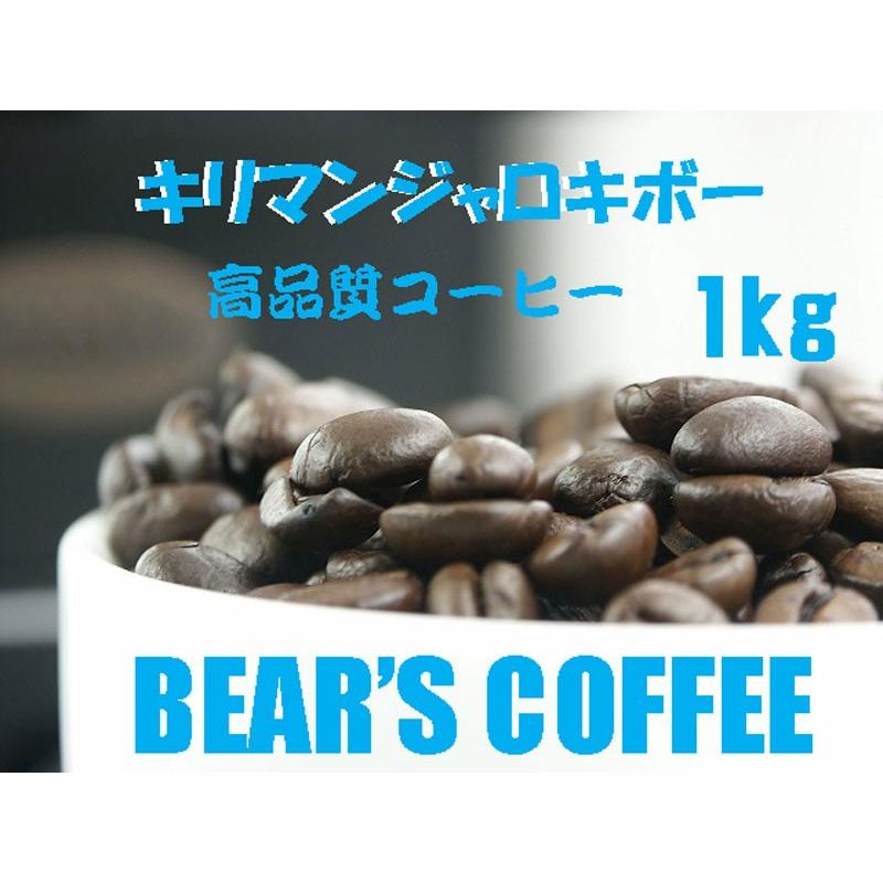 コーヒー豆キリマンジャロAA キボ 1kg コーヒー送料無料 人気に訳ありコーヒー豆｜bearscoffee