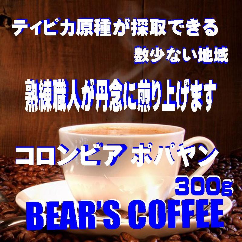 珈琲豆コロンビア スプレモ ポパヤン 300g コーヒー豆サンプル 人気に訳ありコーヒー豆｜bearscoffee