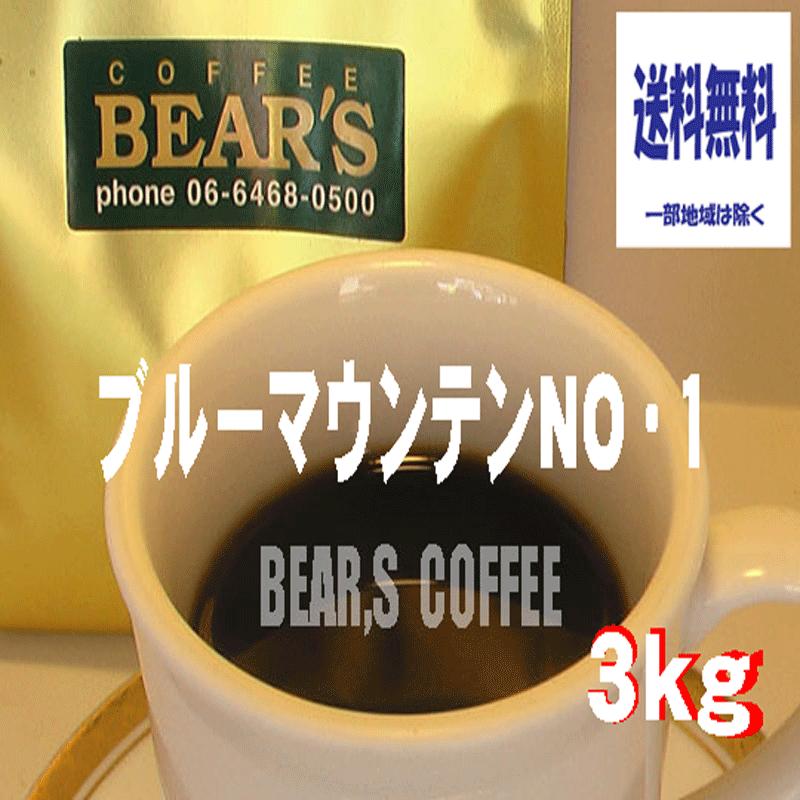 コーヒー豆ブルーマウンテンNO.1 3kg コーヒー豆半額以上 プレミアムコーヒー豆