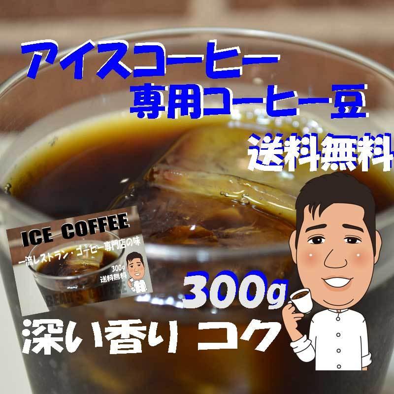 コーヒー豆アイス 300g 深煎りコーヒー 人気に訳ありコ―ヒ― コーヒー送料無料メール便｜bearscoffee