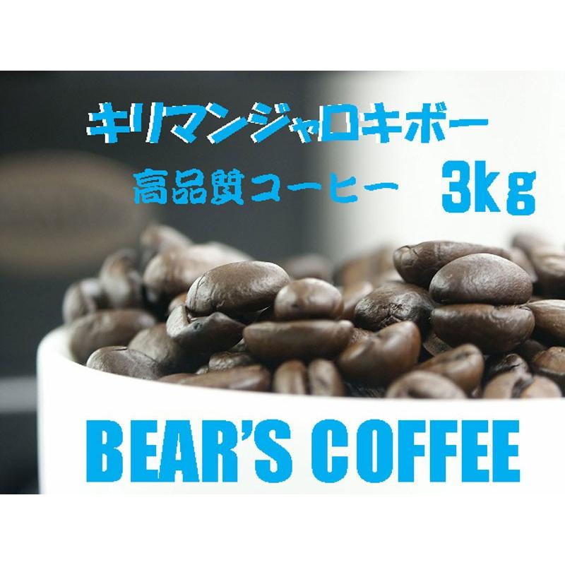 コーヒー豆キリマンジャロAA キボ 3kg コーヒー半額 業務用コ―ヒ豆 コーヒー豆半額 コーヒー豆送料無料