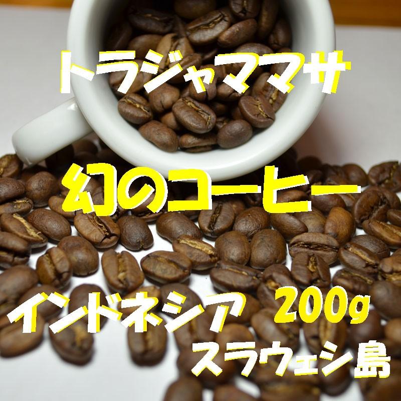 bears coffee コーヒー豆トラジャ ママサ 200g グルメコーヒー コーヒー送料無料 コーヒー訳あり人気  　｜bearscoffee