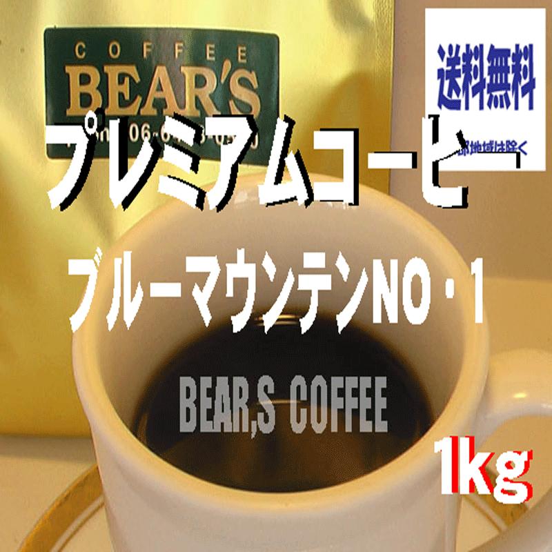 珈琲豆ブルーマウンテンNO.1 1kg 高級コーヒー豆 プレミアムコーヒー｜bearscoffee