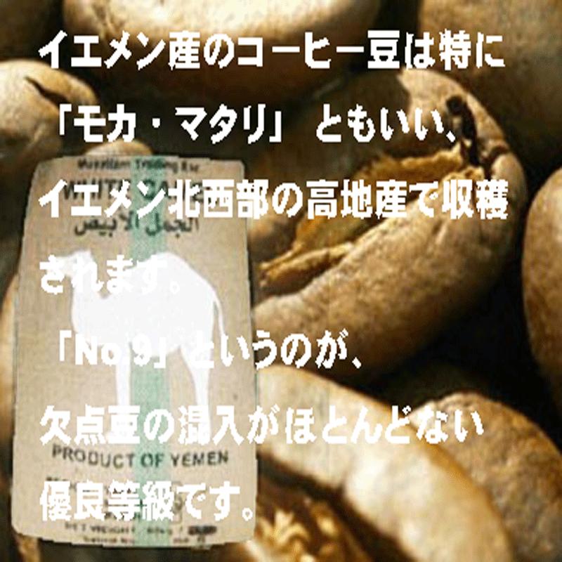 コーヒーモカマタリNO.9 イエメン産 400g 浅煎り コーヒー送料無料
