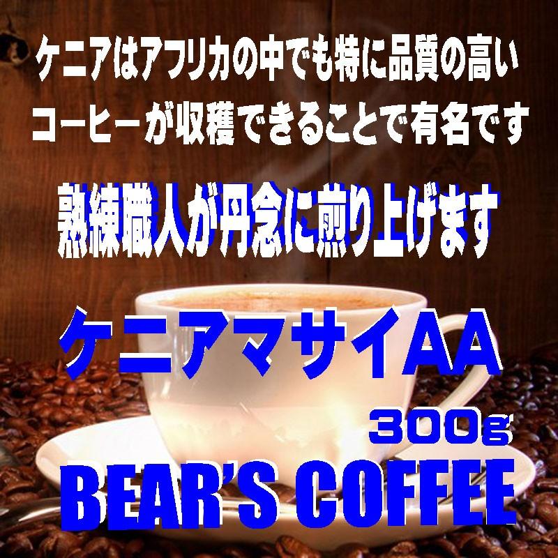 Bears Coffee コーヒー豆ケニアマサイaa 300g プレミアムコーヒー 送料無料コーヒー 激安コーヒー 123111122 Bear S Coffee 通販 Yahoo ショッピング