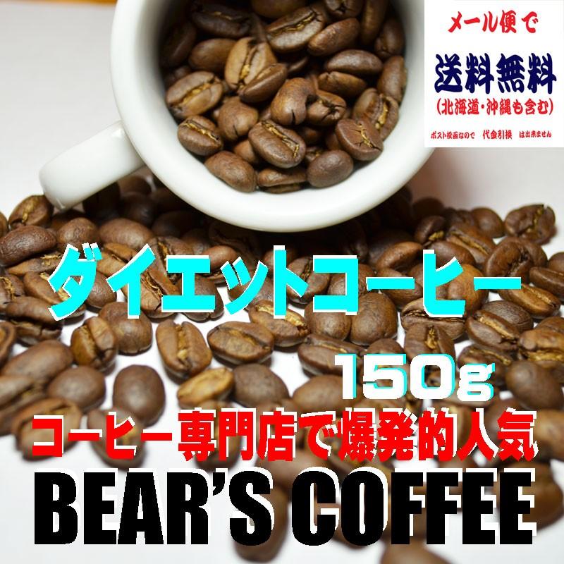 Bears Coffee コーヒーダイエット ダイエットコーヒー 150g コーヒー送料無料 コーヒー訳あり人気 お見舞い