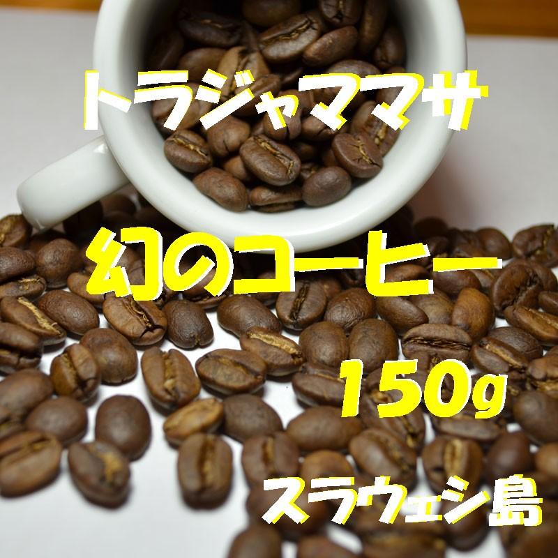 bears coffee コーヒー豆トラジャ ママサ 150g グルメコーヒー コーヒー送料無料 コーヒー訳あり人気｜bearscoffee