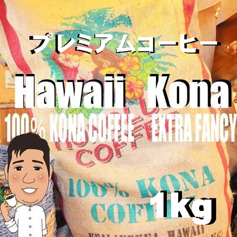 bearscoffee コーヒー豆ハワイ 3周年記念イベントが コナ 人気 エクストラファンシー コーヒー半額 コーヒー送料無料 1kg 人気に訳ありコーヒー