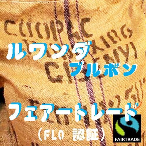 スペシャルティコーヒー Ｑグレードコーヒー コーヒー豆ルワンダ ブルボン 150g コーヒー送料無料 コーヒー豆お試し サンプルコーヒー 高品質コーヒー |  | 01