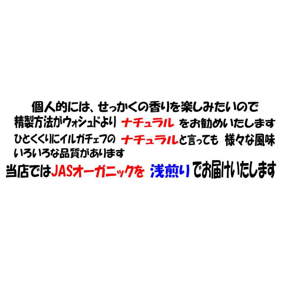 JAS オーガニック ナチュラル コーヒー豆モカイルガチェフィ 500g コーヒー送料無料 コ―ヒ豆 人気に訳あり珈琲 無農薬コーヒー｜bearscoffee｜06