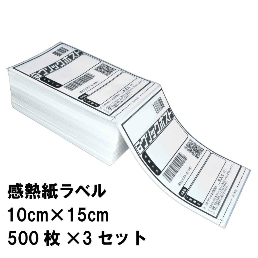 配送用ラベル 感熱紙 1500枚 10cm×15cm クリックポストなどの宛名に