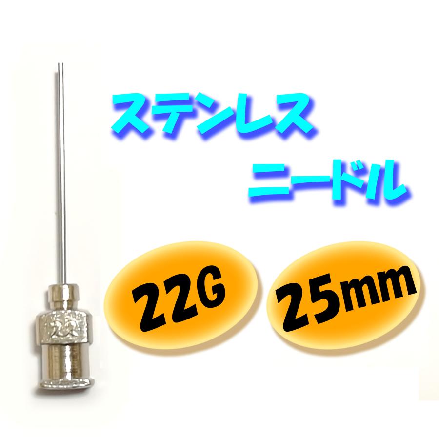 22G / 25mm ステンレス ニードル 針 交換 金属 注射器 シリンジ用 替え