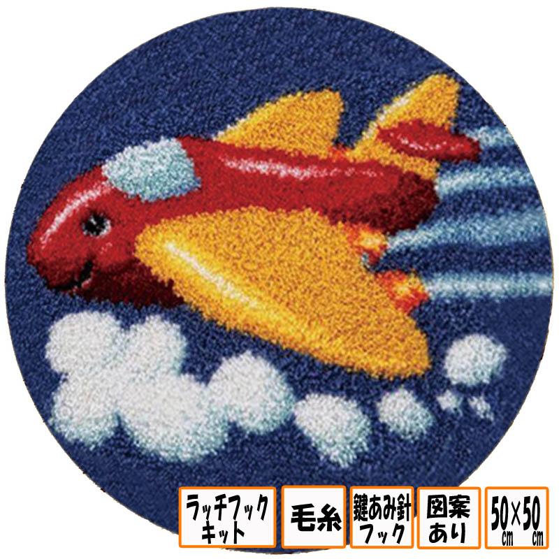 手芸キット ハンドメイド ラッチフック ラグ カーペット 手作りセット