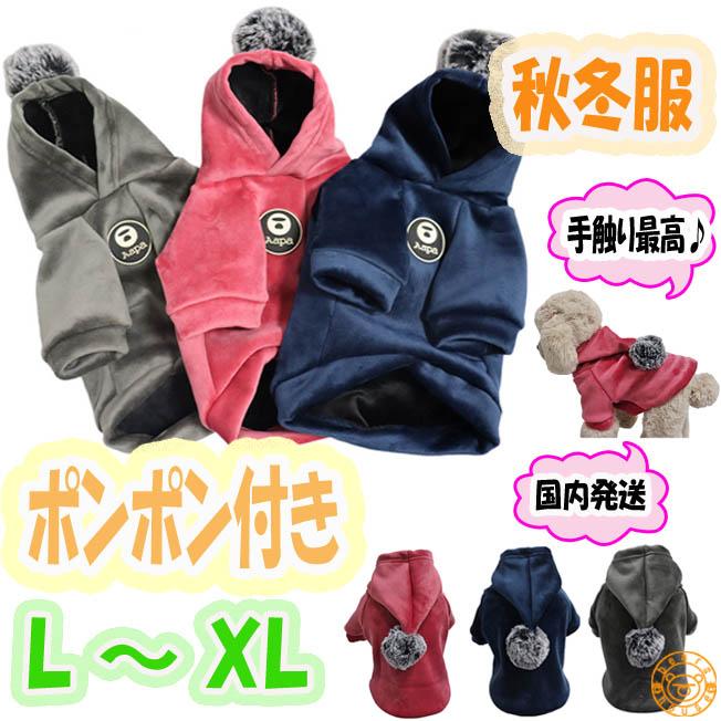 犬用 服 冬服 ドックウェア 帽子 ボンボン フリース生地 裏起毛 手触り 