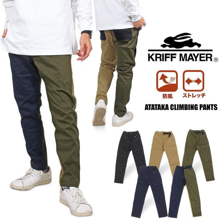 先着順パンツクーポン出現 Kriff Mayer クリフメイヤー 防風アタタカクライミングパンツ 防寒 保温 裾上げ不可 Sale 新登場