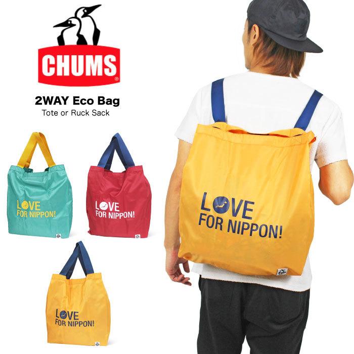 Chums チャムス ラブフォーニッポン 2wayエコバッグ トートバッグ リュックサック 折りたたみ Ch6036 Ch60 36 ゆうパケット2点まで送料無料 Ch6036 Bears Store 通販 Yahoo ショッピング