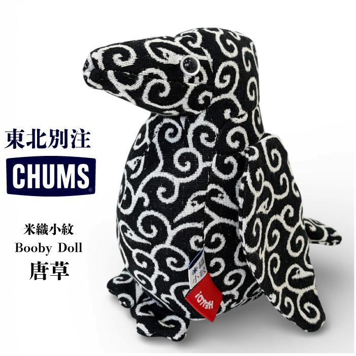 東北別注 数量限定 CHUMS チャムス 米織小紋 Booby Doll 唐草 ブービーバード人形 和雑貨 ぬいぐるみ CH62-2288（Yahoo!・BEARS STORE）