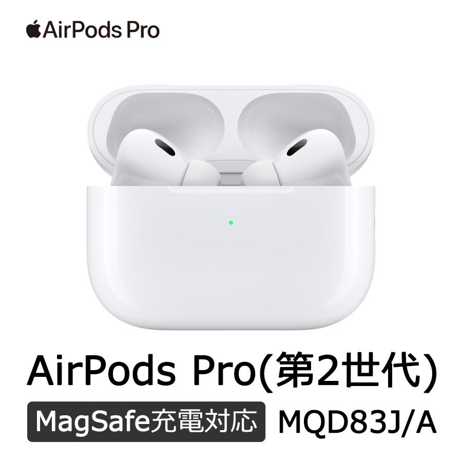 Apple アップル AirPods Pro 第2世代 MQD83J/A ワイヤレスイヤホン