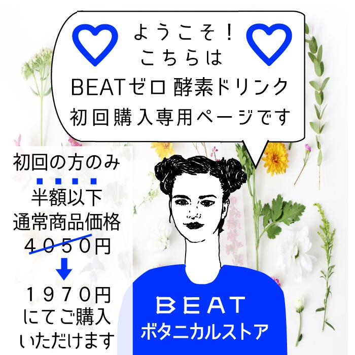 BEATゼロ酵素ドリンク : BEATボタニカルストア - 通販 BEATゼロ酵素ドリンク : BEATボタニカルストア - 通販