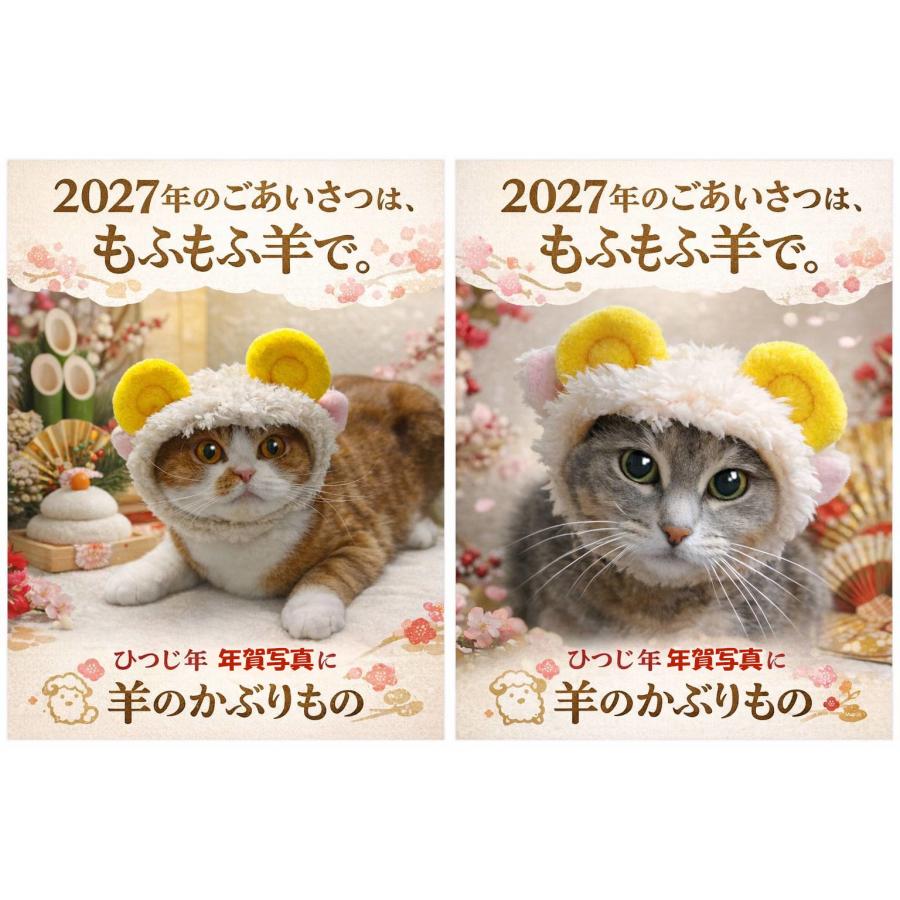 2027年 令和9年 干支 ひつじ 未 犬猫用コスプレ ヒツジのかぶりもの