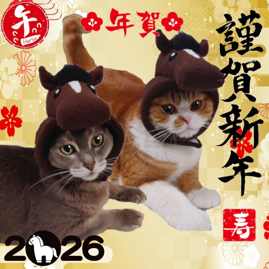 2026年 令和8年度 干支 犬猫用コスプレ 馬のかぶりもの（帽子） 変身