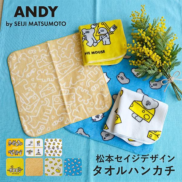アンディ タオルハンカチ プチタオル ねずみのANDY 松本セイジ メール