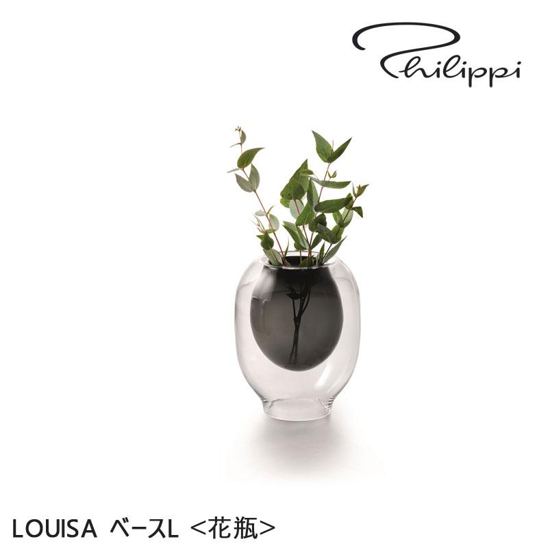 花びん PHILIPPI フィリッピ LOUISA ベースL 北欧 モダン 花瓶