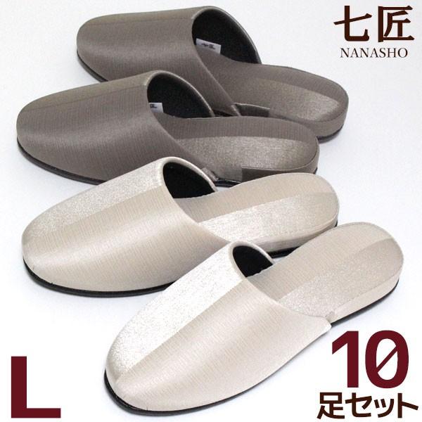 スリッパ 来客用10足セット 七匠 ドゥエマテリ Lサイズ メンズ 静音底 日本製 送料無料