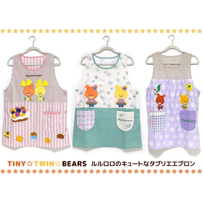 爆買 エプロン タブリエ ルルロロ いろいろ 2 TINY TWIN BEARS くまの