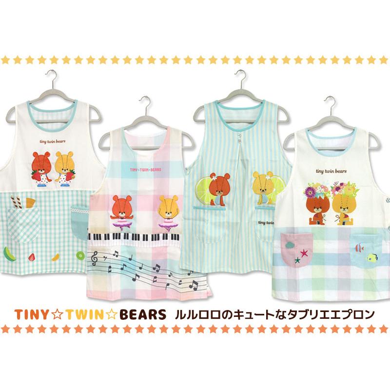 エプロン タブリエ ルルロロ いろいろ 2 TINY TWIN BEARS くまのがっ