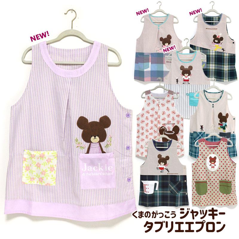 エプロン タブリエ くまのがっこう いろいろ 2 the bears'school エプロン タブリエ くまのがっこう いろいろ 2 the bears'school