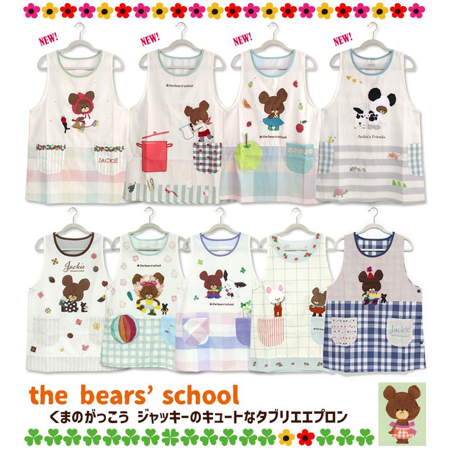 エプロン タブリエ くまのがっこう いろいろ 2 the bears'school