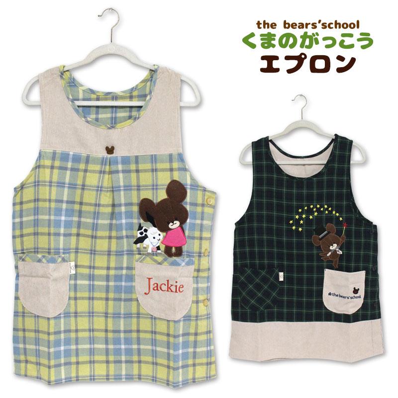 爆買 エプロン タブリエ くまのがっこう いろいろ 3 the bears'school