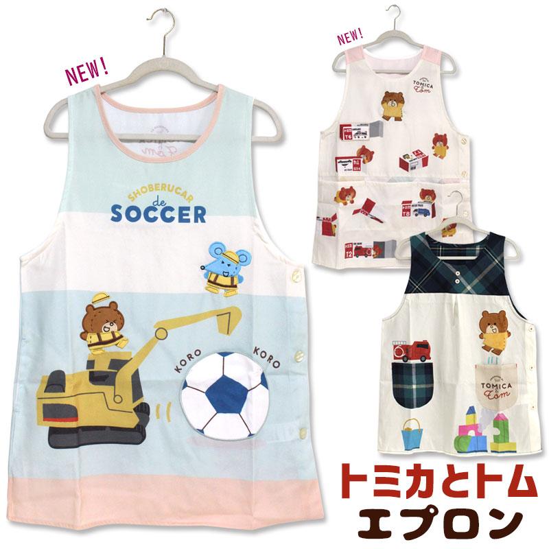 エプロン タブリエ トミカ とトム タカラトミー キャラクター 保育士