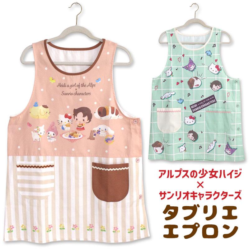 エプロン タブリエ アルプスの少女ハイジ × サンリオキャラクターズ