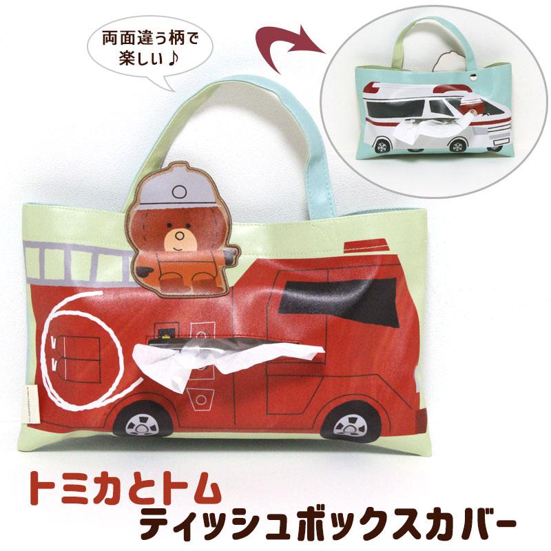 ティッシュボックスカバー トミカ とトム タカラトミー キャラクター