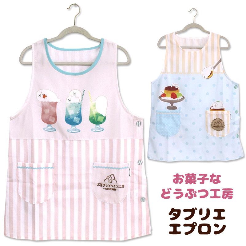 エプロン タブリエ お菓子などうぶつ工房 キャラクター 古川紙工 保育