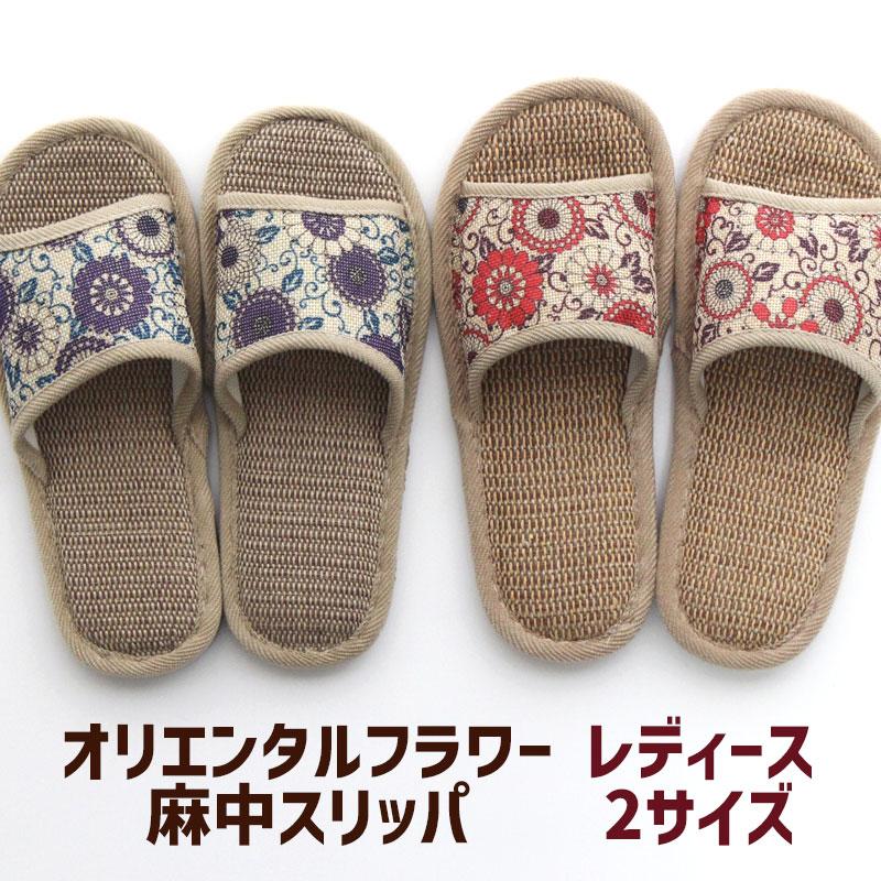 スリッパ 麻中 オリエンタル フラワー レディース 大きめ 洗える おしゃれ 夏用 室内 来客用 蒸れない