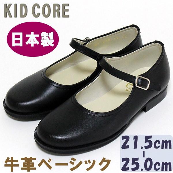 子供フォーマル靴 本革ベーシック ストラップ L 21.5〜25.0cm KID CORE610L 日本製 牛革 送料無料