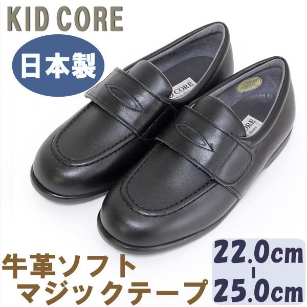 子供フォーマル靴 本革ソフト マジックテープ ローファー L 22.0〜25.0cm KID COREKC1083L 日本製 送料無料｜beau-p