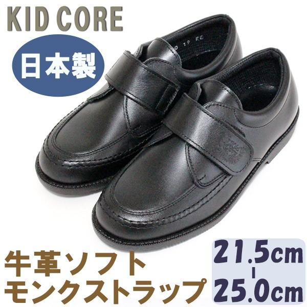 子供フォーマル靴 本革ソフトレザー モンクストラップ L 21.5〜25.0cm KID CORE 460L 日本製 送料無料
