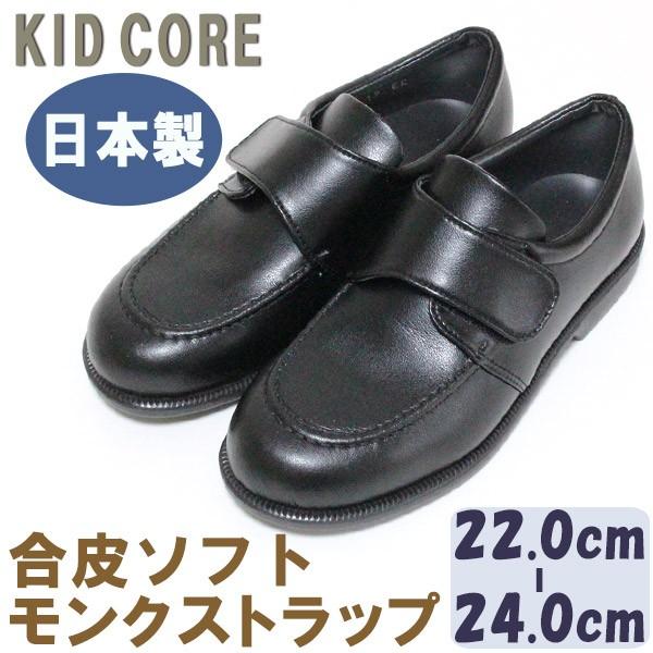 子供フォーマル靴 合皮ソフト モンクストラップ L 22.0〜24.0cm KID CORE 2090L 日本製 モールドソール