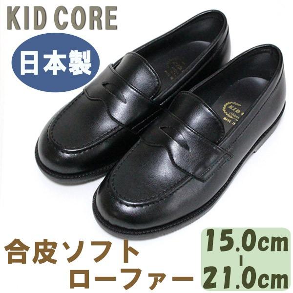 子供フォーマル靴 合皮ソフト ローファー M 15.0〜21.0cm KID CORE 2089M 日本製