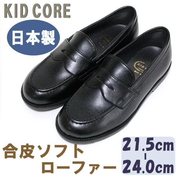 子供フォーマル靴 合皮ソフト ローファー L 21.5〜24.0cm KID CORE 2089L 日本製 送料無料