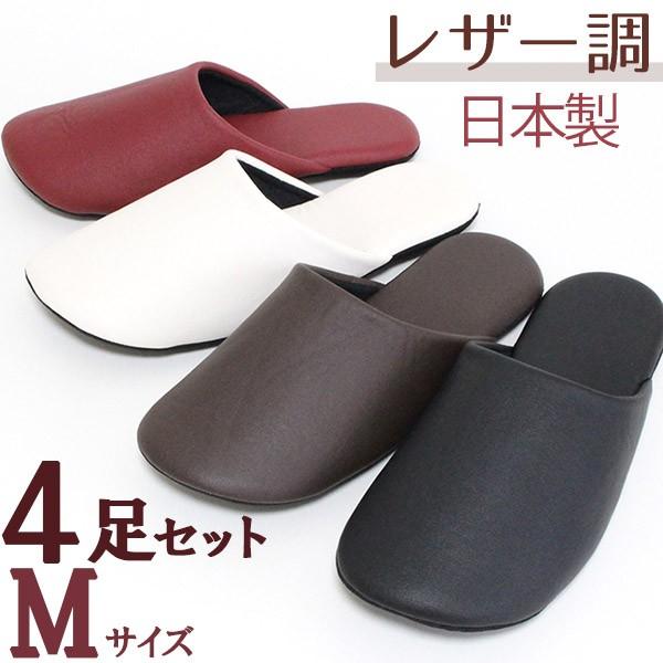スリッパ つや消し レザー調ソフト Newタイプ 色が選べる 4足セット Mサイズ 洗える 日本製
