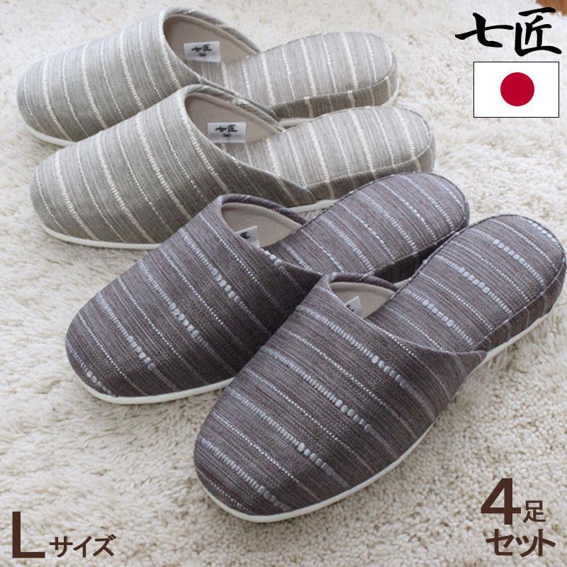 来客用 スリッパ 4足セット 七匠 清流 L オールシーズン : カジュアル