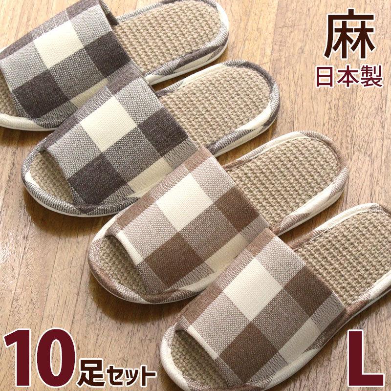 スリッパ 10足セット 麻中 ブロックチェック柄 L ナチュラル 格子 夏用 室内 メンズ 紳士 来客用 前開き 日本製 大きいサイズ 色選べます