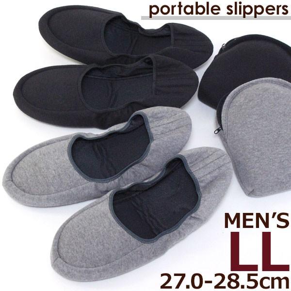 国際ブランド 収納ポーチ付き 黒 グレー 大きいサイズ メンズllサイズ 二つ折りシューズタイプ 帯スリッパ 携帯用スリッパ